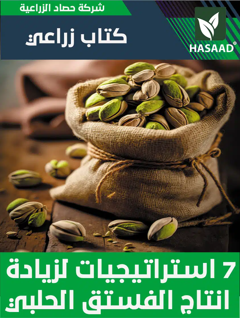 كتاب 7 استراتيجيات لزيادة انتاج وارباح الفستق الحلبي