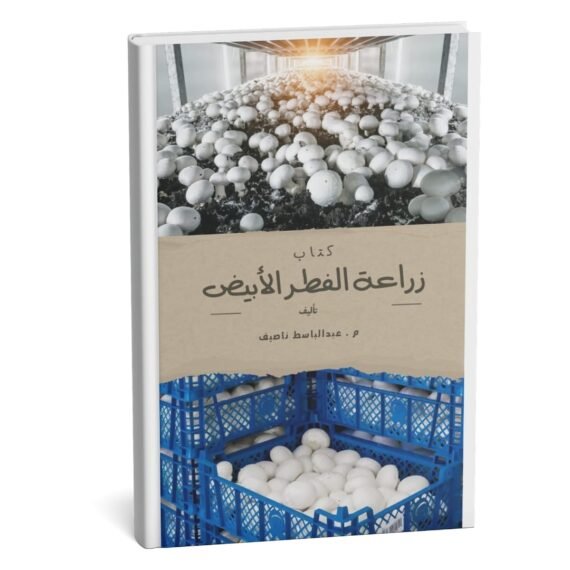 كتاب زراعة الفطر الأبيض