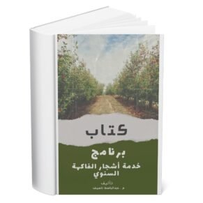 كتاب برنامج خدمة أشجار الفاكهة السنوية
