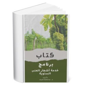 كتاب برنامج خدمة اشجار العنب السنوية