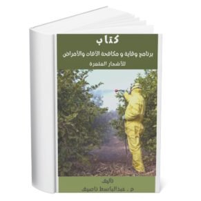 كتاب برنامج وقاية و مكافحة الافات و الأمراض للأشجار المثمرة