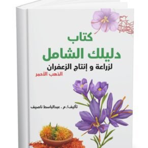 كتاب دليلك الشامل لزراعة وإنتاج الزعفران (الذهب الأحمر)