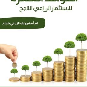 كتاب القواعد العشرة للإستثمار الزراعي الناجح