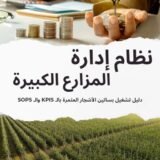 كتاب نظام ادارة المزارع الكبيرة