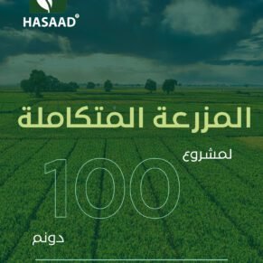 دراسة جدوى مشروع المزرعة المتكاملة ل 100 دونم