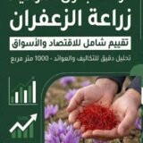 دراسة جدوى لمشروع الزعفران
