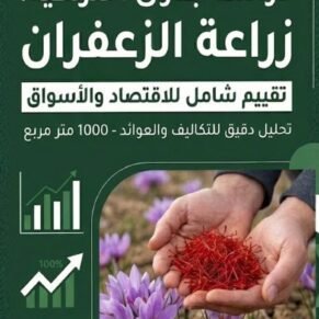 دراسة جدوى لمشروع الزعفران