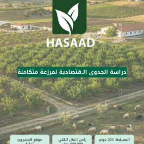 دراسة الجدوى الاقتصادية للمزرعة المتكاملة 200 دونم الدراسة كاملة
