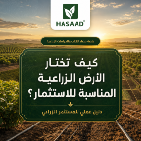 اختيار الارض الزراعية