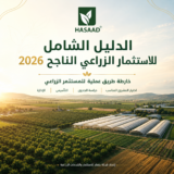 الدليل الزراعي الشامل 2026