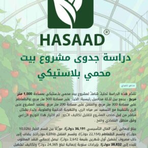 دراسة جدوى مشروع بيت محمي بلاستيكي خيار ، طماطم ، فلفل